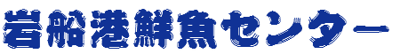 岩船港鮮魚センター