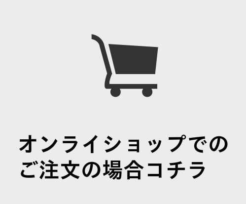 オンラインショッピング