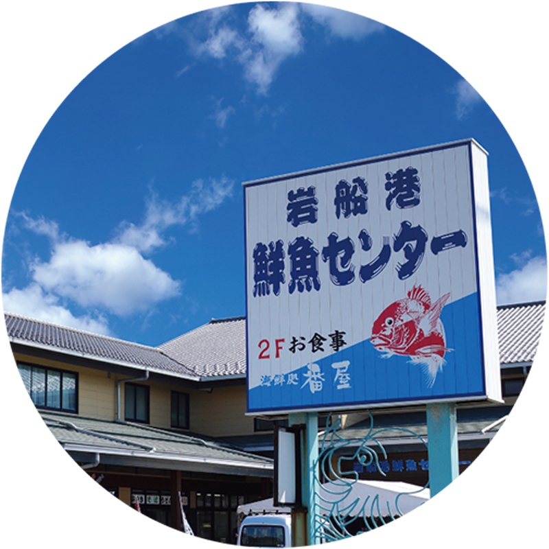 岩船港鮮魚センター