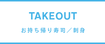 お持ち帰り寿司／刺身