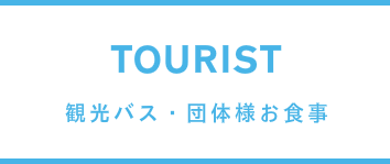 観光バス・団体様お食事