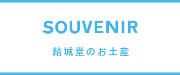 結城堂のおみやげ