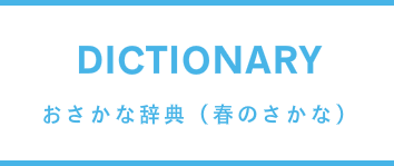 春のお魚