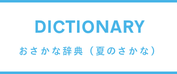 夏のお魚