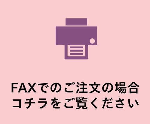 FAXでのご注文の場合