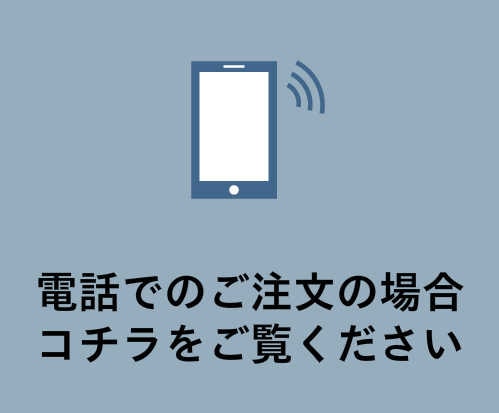 電話でのご注文の場合