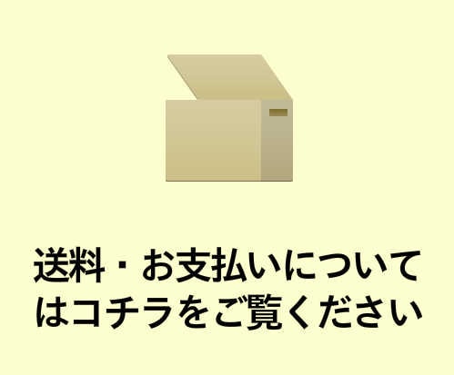 送料お支払いについて