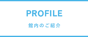 館内のご案内