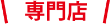 専門店