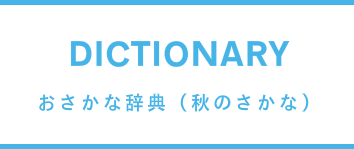 秋のお魚