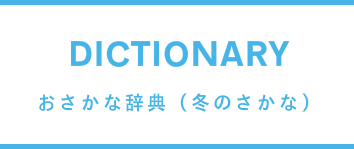 冬のお魚